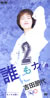 吉田朋代「誰にもナイショ」