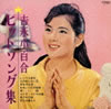 吉永小百合「ヒット・ソング集」