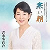 吉永小百合「歌手デビュー55周年記念ベスト&NHK貴重映像DVD 寒い朝 」