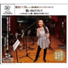 雪村いづみwith前田憲男とウィンドブレイカーズ「想い出のワルツ tribute 三人娘」