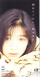 裕木奈江「拗ねてごめん」