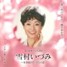 雪村いづみ「ゴールデンベスト」
