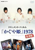 かぐや姫「ドキュメント・フィルム「かぐや姫」1978復刻版」