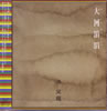 洪栄龍「大河滔滔」