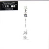 三上寛「補遺」