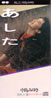 中島みゆき「あした」