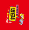 中島みゆき「完全保存版!「中島みゆき お時間拝借」よりぬきラジオCD BOX」