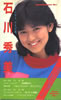 石川秀美「ひとりが好き、少女17歳。(カセット付写真集)」