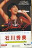 石川秀美「さ・わ・や・か コンサート(カセット)」