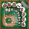 少年ホームランズ「満塁ホームランBOX」