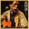 高田渡「ゴールデン･ベスト」