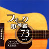 VA「フォーク歌年鑑'73/Vol.1 フォーク&ニューミュージック大全集10」