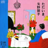 矢野顕子「ただいま」