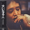 吉田拓郎「大いなる人」