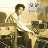 黛敏郎「電子音楽作品集」
