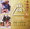 OST�u���������剉��i�x�X�g�Z���N�gVOL.1�v