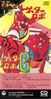 OST�u�^�C���E�g���b�vCD�`�Q�b�^�[���{/�Q�b�^�[���{G�v