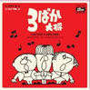 OST「3ばか大将〜外国TV映画日本版主題歌コレクション」