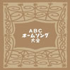 OST「ABCホームソング大全」