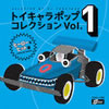 VA「トイキャラポップコレクションVOL.1 ヒーロー&ヒット編」