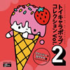 VA「トイキャラポップコレクションVOL.2 ファンシー&カワイイ編」