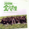 OST�u3�NB�g�����搶��6�V���[�Y�E�I���W�i���E�T�E���h�g���b�N�v