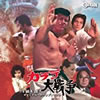 OST「カラテ大戦争」