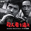 OST「殺人者を追え」