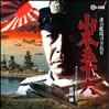OST「連合艦隊司令長官 山本五十六」