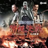 OST「激動の昭和史 沖縄決戦」