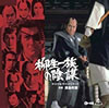 OST「柳生一族の陰謀」