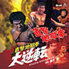 OST「直撃! 地獄拳/直撃地獄拳大逆転」