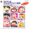 OST「なつかしのテレビアニメ主題歌〜ギャグアニメ編」