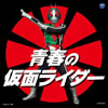 OST「/VAザ・ベスト 青春の仮面ライダー」