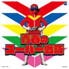 OST「/VAザ・ベスト 青春のスーパー戦隊」