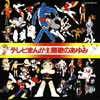 OST「テレビまんが主題歌のあゆみ」