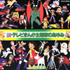 OST「続・テレビまんが主題歌のあゆみ」