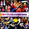OST「続々々・テレビまんが主題歌のあゆみ」