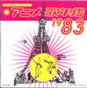 �u�A�j���̔N��1983�v