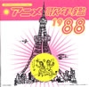 �u�A�j���̔N��1988�v
