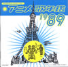�u�A�j���̔N��1989�v