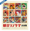 「永久保存盤 朝日ソノラマ大全集」