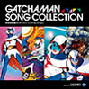 OST「科学忍者隊ガッチャマン・ソングコレクション」