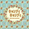 OST「キャンディ キャンディSONG&BGM COLLECTION」