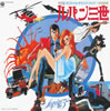 OST「ルパン三世 ルパンVS複製人間マモーBGM集」