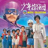 OST「少年探偵団 MUSIC COLLECTION」