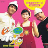 OST「ママとあそぼう! ピンポンパン ソング・コレクション 石毛恭子イヤーズ(1971〜1974)」