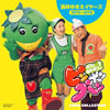 OST「ママとあそぼう! ピンポンパン ソング・コレクション 酒井ゆきえイヤーズ(1975〜1978)」