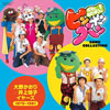 OST「ママとあそぼう! ピンポンパン ソング・コレクション 大野かおり/井上佳子イヤーズ(1979〜1981)」