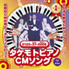 OST「タケモトピアノCMソング もっともっと～みんなまあるく」